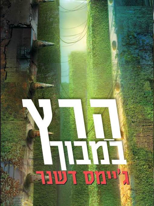 Cover of הרץ במבוך - The Maze Runner